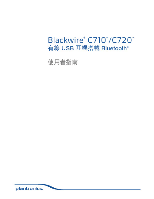 黑沿线C710 C720 USB有线蓝牙耳机用户指南说明书