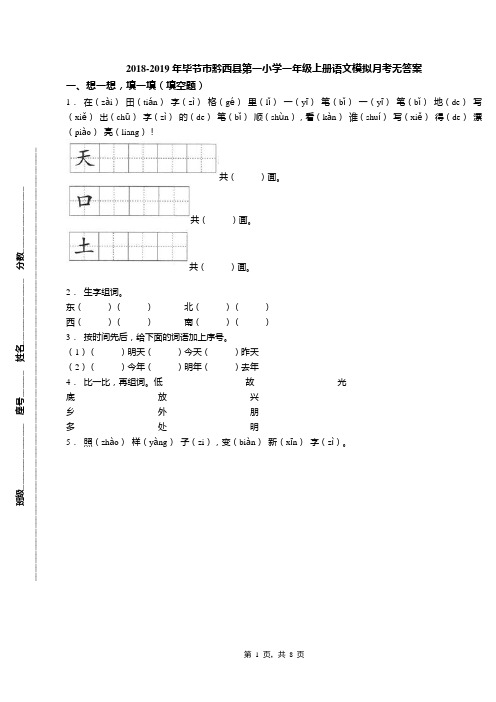 2018-2019年毕节市黔西县第一小学一年级上册语文模拟月考无答案