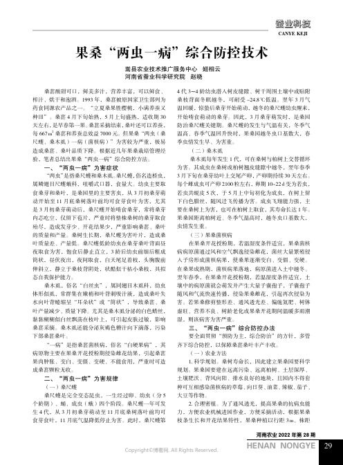 果桑“两虫一病”综合防控技术