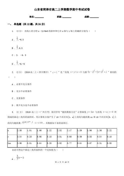 山东省菏泽市高二上学期数学期中考试试卷