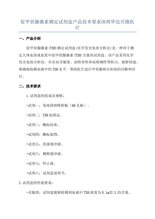 促甲状腺激素测定试剂盒产品技术要求深圳华迈兴微医疗