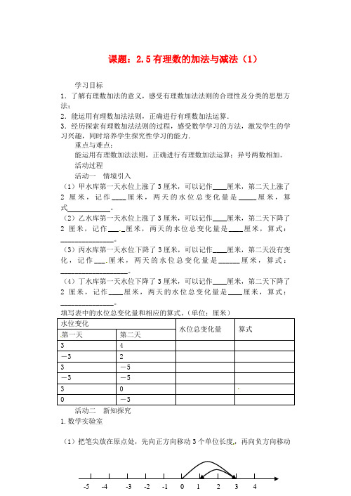 2014年秋季新版苏科版七年级数学上学期2.5、有理数的加法与减法教学案1