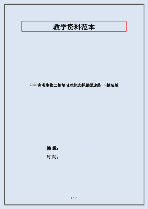 2020高考生物二轮复习理综选择题提速练一-精装版