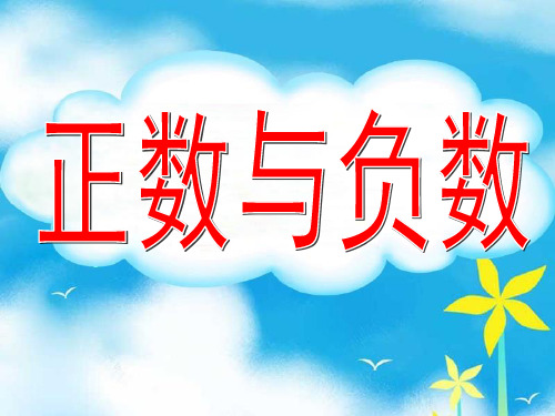 五年级下册数学课件-2.5正数与负数丨沪教版共25张PPT