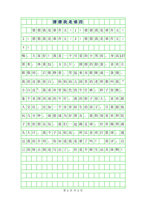 2019年猜猜我是谁作文300字四篇