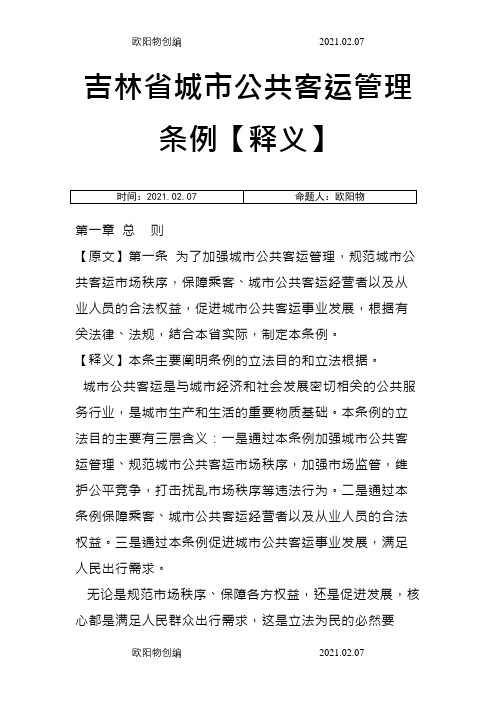 吉林省城市公共客运管理条例【释义】之欧阳物创编