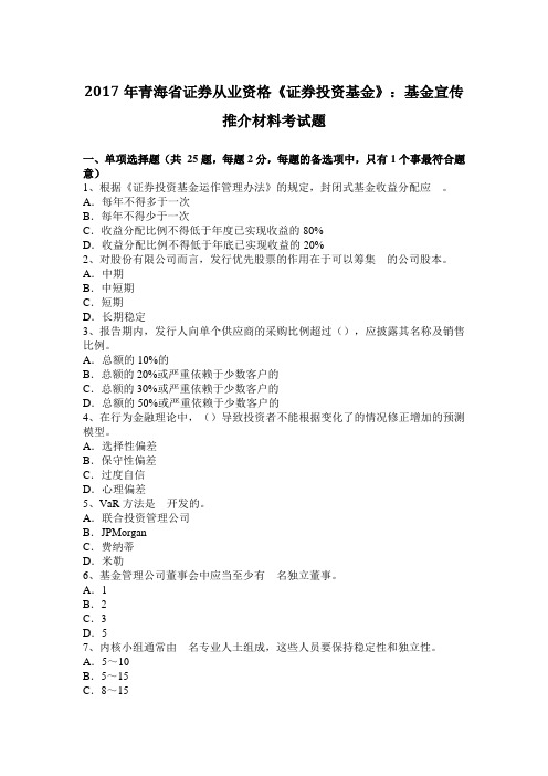 2017年青海省证券从业资格《证券投资基金》：基金宣传推介材料考试题