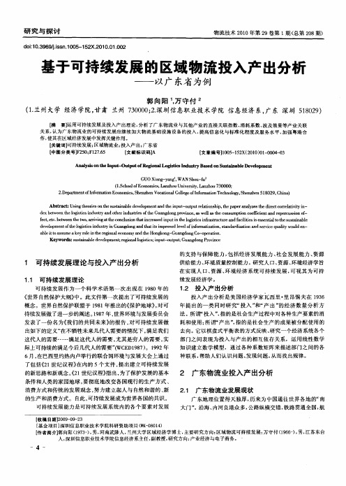 基于可持续发展的区域物流投入产出分析——以广东省为例