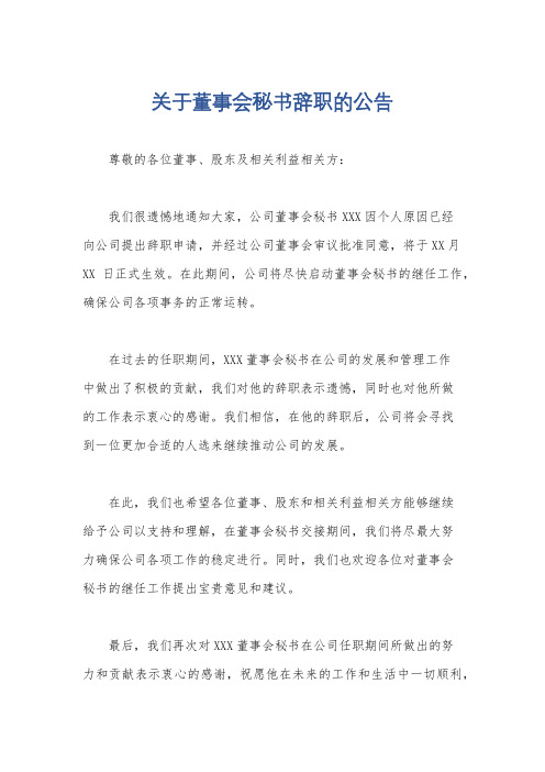 关于董事会秘书辞职的公告