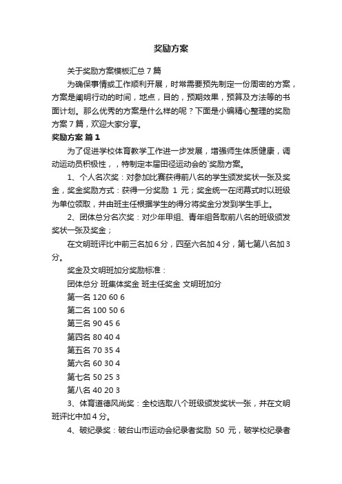 关于奖励方案模板汇总7篇