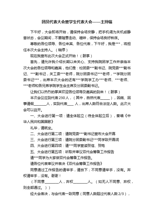 团员代表大会暨学生代表大会——主持稿