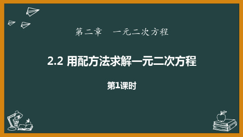 北师大版九年级数学上册《一元二次方程——用配方法求解一元二次方程》教学PPT课件(2篇)