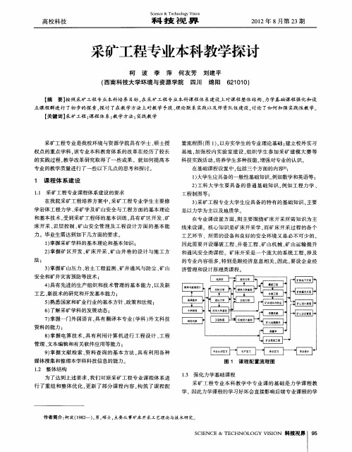 采矿工程专业本科教学探讨