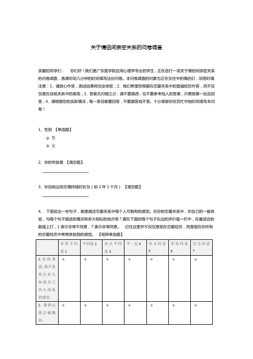 情侣间亲密关系的问卷调查模板