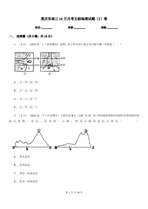 重庆市高三10月月考文综地理试题(I)卷