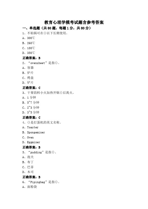 教育心理学模考试题含参考答案