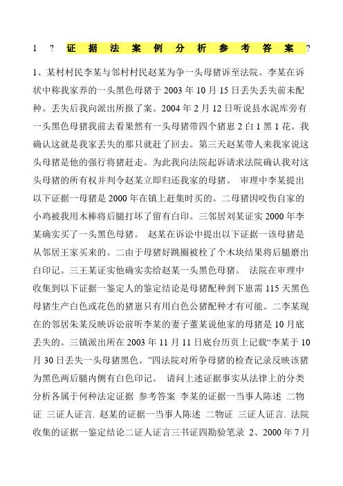 证据法案例分析参考答案