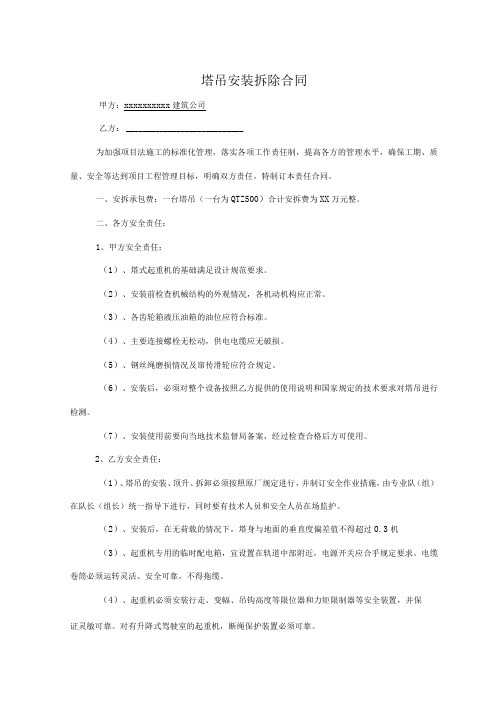 塔吊安装拆除合同_塔吊安装拆除分项工程施工合同范本_塔吊安装拆卸工程劳务分包合同协议书标准模板