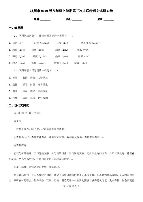 杭州市2019版八年级上学期第三次大联考语文试题A卷