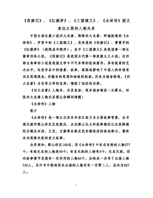 《西游记》、《红楼梦》、《三国演义》、《水浒传》图文表达主要的人物关系