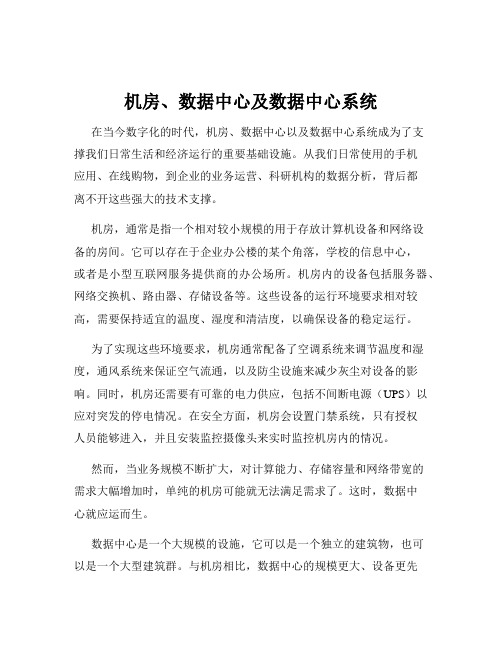 机房、数据中心及数据中心系统