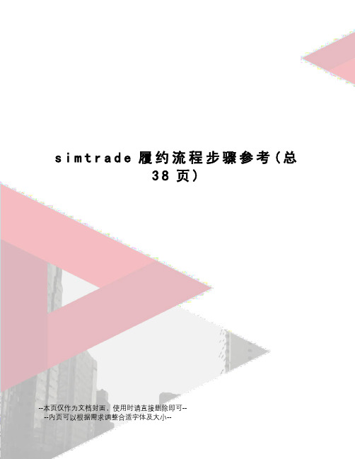 simtrade履约流程步骤参考