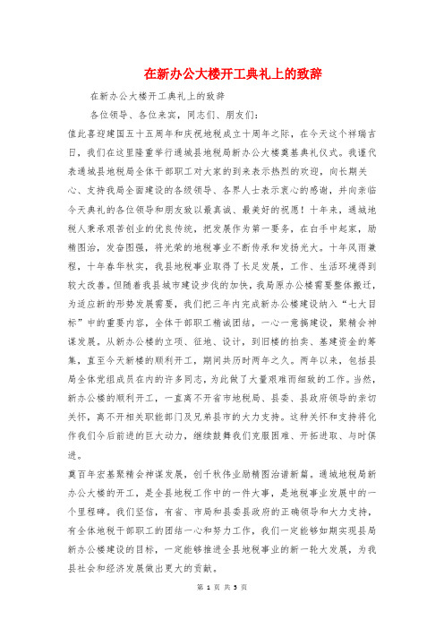 在新办公大楼开工典礼上的致辞与在新员工培训开班典礼上的演讲稿汇编