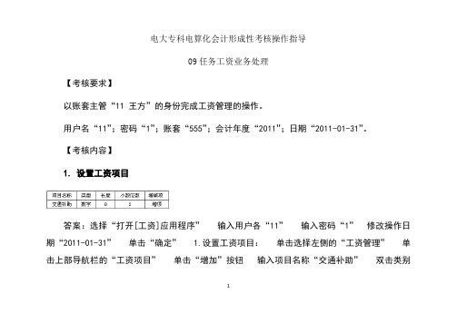 电大电算化会计形成性考核操作指导09-12任务及参考答案