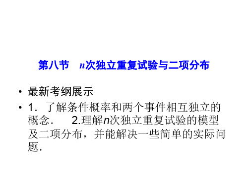 精品课件:n次独立重复试验与二项分布