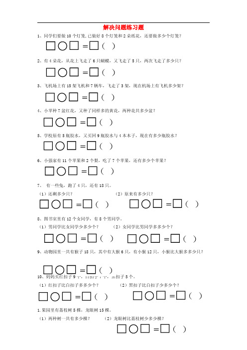 2017春一年级数学下册第二单元《解决问题》练习题(新版)新人教版