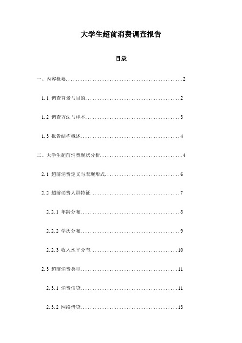 大学生超前消费调查报告