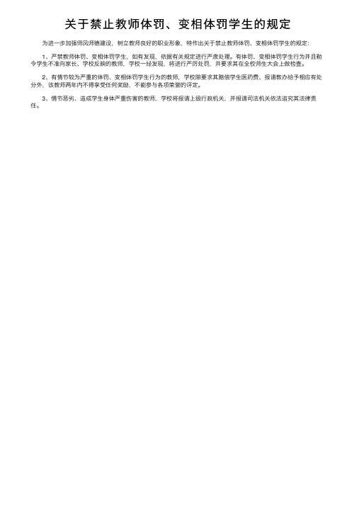 关于禁止教师体罚、变相体罚学生的规定