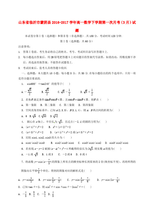 山东省临沂市蒙阴县2016-2017学年高一数学下学期第一次月考(3月)试题