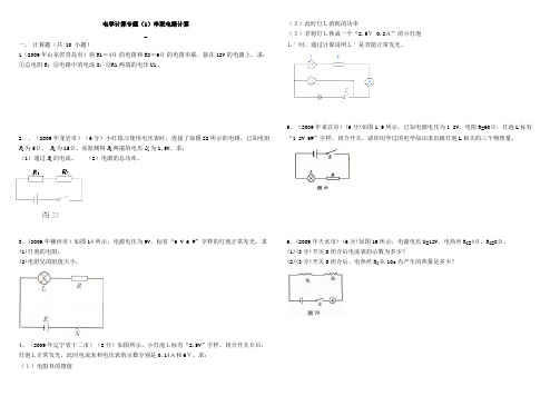 (完整版)九年级物理专题训练题(10试题)电学计算题