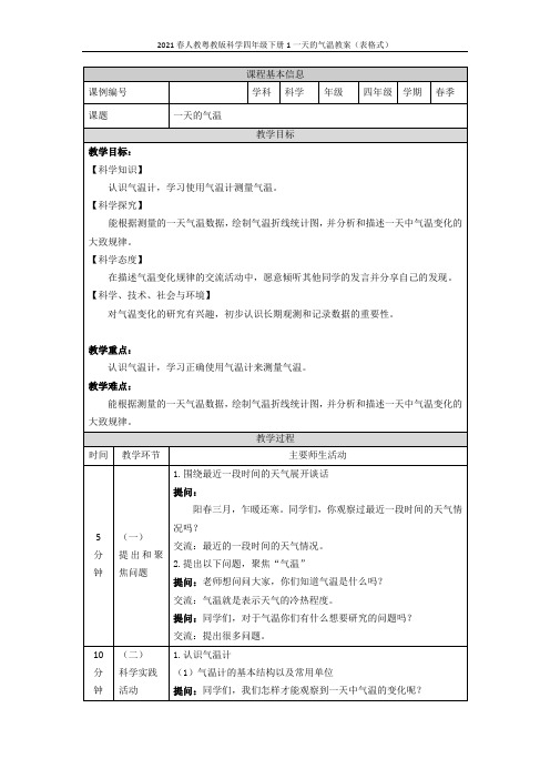 2021春人教粤教版科学四年级下册第一单元《天气与气候》教案(表格式)