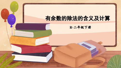 7 有余数的除法的含义及计算 期末复习课件-人教版数学二年级下册