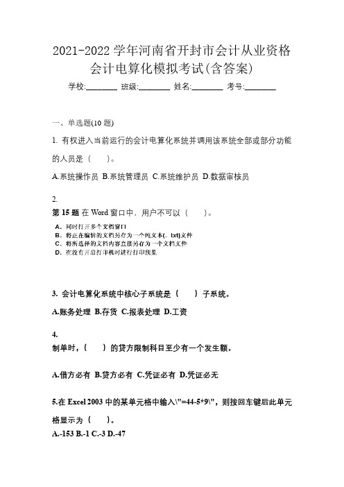 2021-2022学年河南省开封市会计从业资格会计电算化模拟考试(含答案)