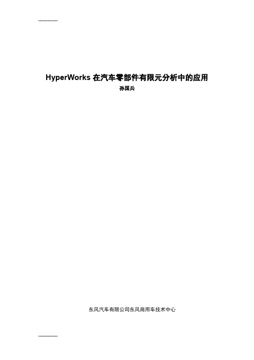 [整理]03HyperWorks在汽车零部件有限元分析中的应用孙国兵