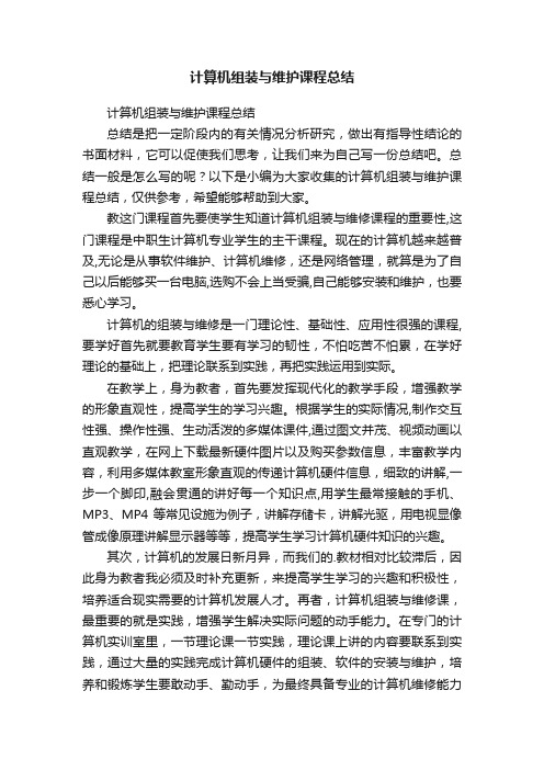 计算机组装与维护课程总结