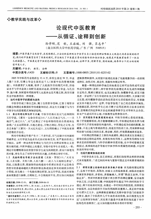 论现代中医教育——从循证、诠释到创新