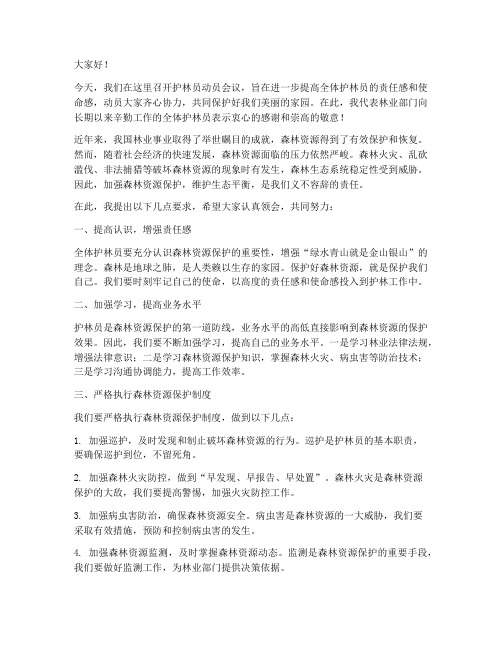 护林员动员会议发言稿