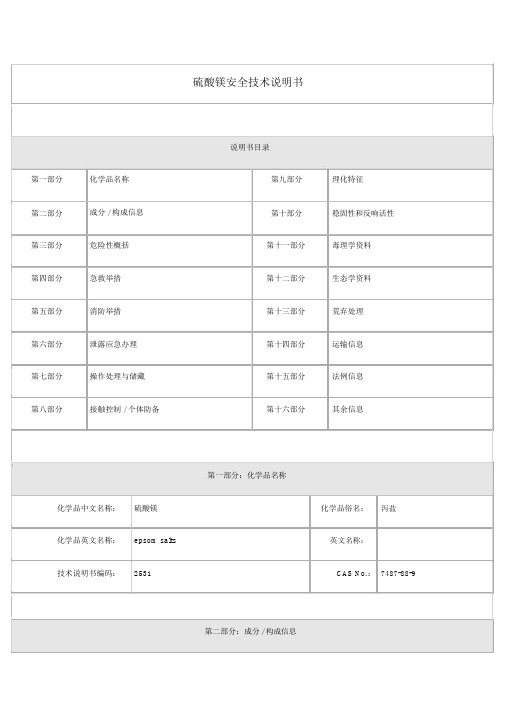 硫酸镁安全技术说明书