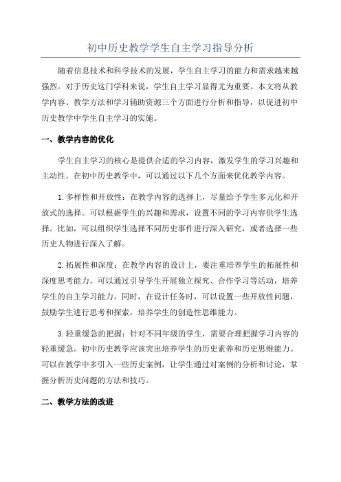 初中历史教学学生自主学习指导分析