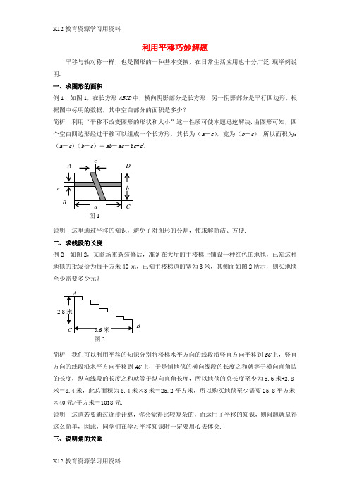 【配套K12]七年级数学下册 4.2 平移 利用平移巧妙解题素材 (新版)湘教版