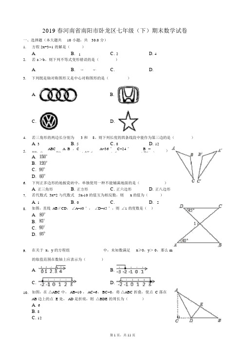 2019春河南省南阳市卧龙区七年级(下)期末数学试卷