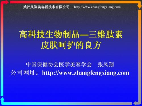 医学美容高科技生物制剂—三维肽素