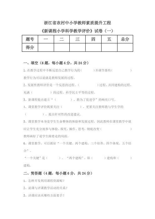 《新课程小学科学教学评价》试卷(附答案)