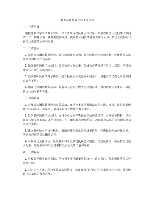 教师队伍民族团结工作计划