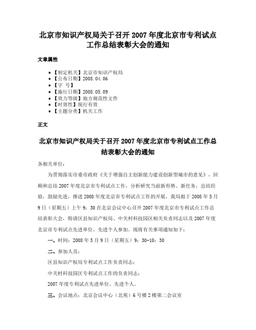 北京市知识产权局关于召开2007年度北京市专利试点工作总结表彰大会的通知