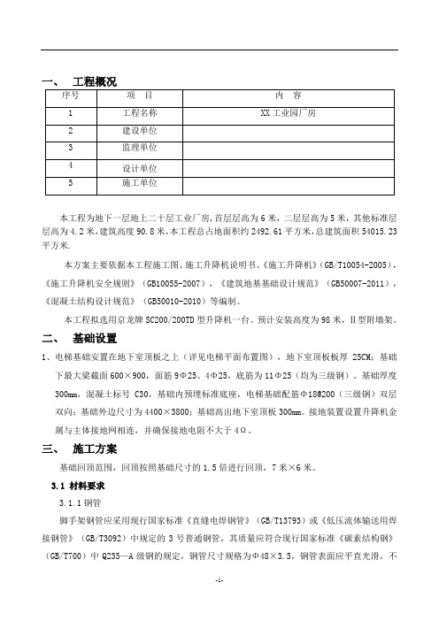 工业园厂房施工电梯基础回顶施工方案